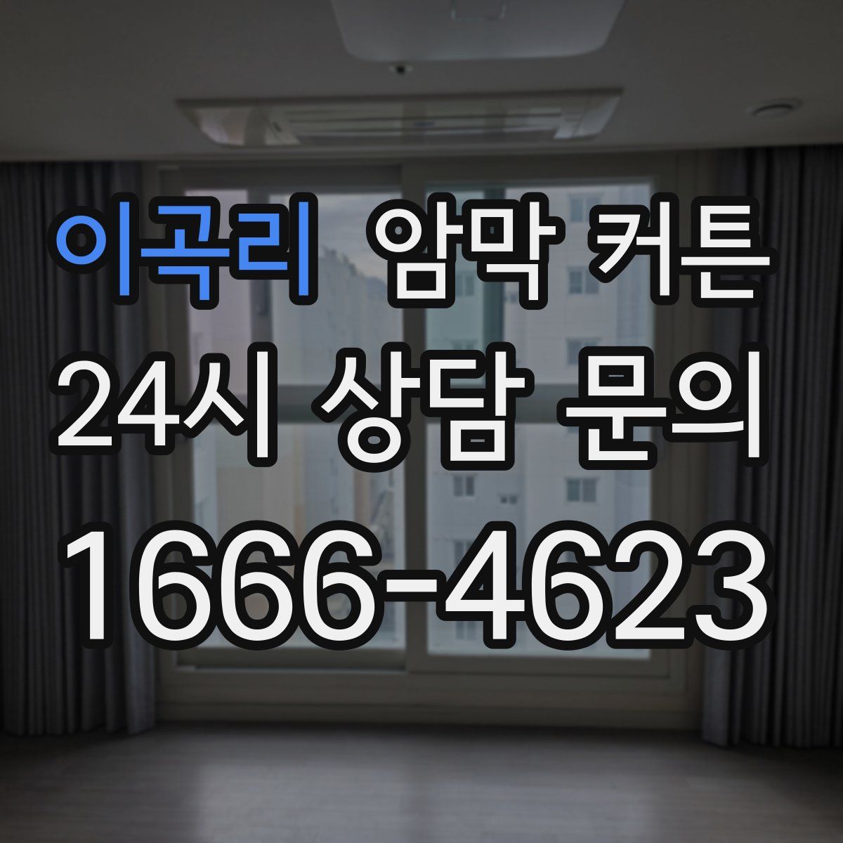 이곡리 암막 커튼
