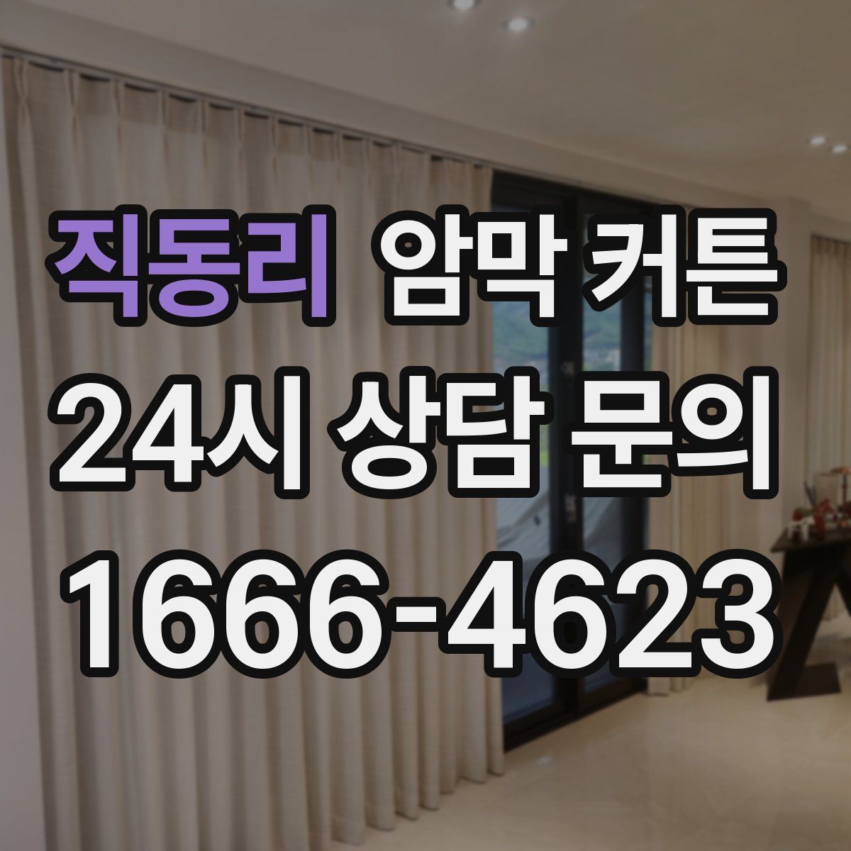 직동리 암막 커튼
