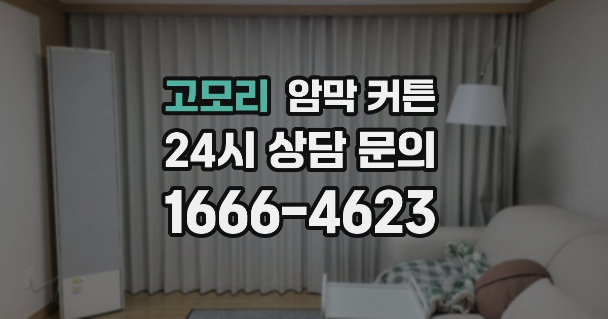 고모리 암막 커튼
