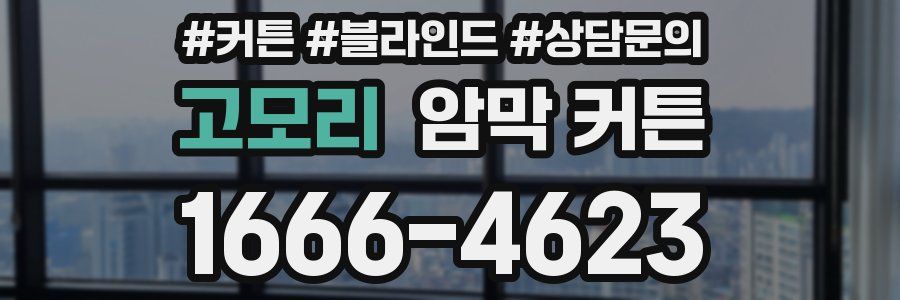 고모리 암막 커튼