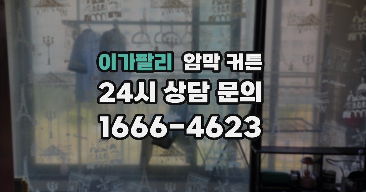 이가팔리 암막 커튼