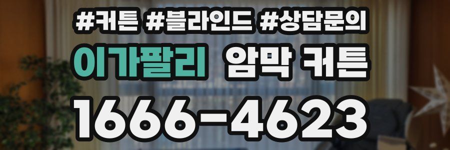 이가팔리 암막 커튼
