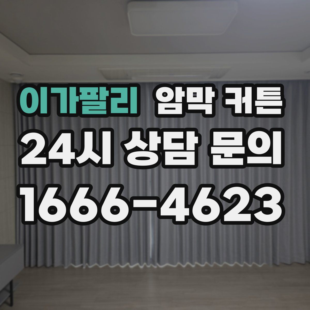 이가팔리 암막 커튼