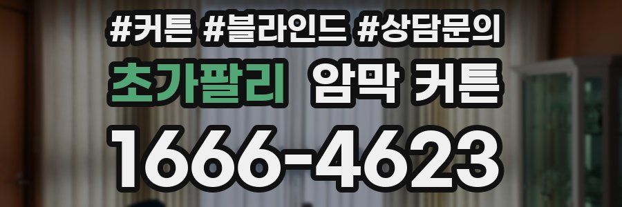 초가팔리 암막 커튼