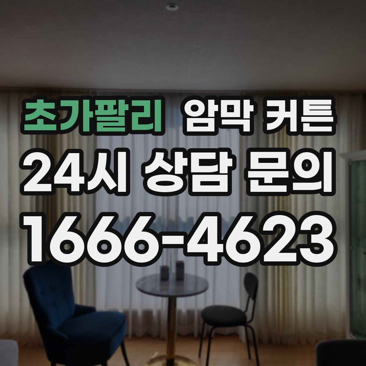 초가팔리 암막 커튼
