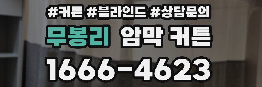 무봉리 암막 커튼