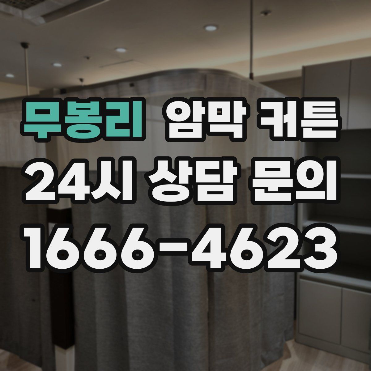 무봉리 암막 커튼