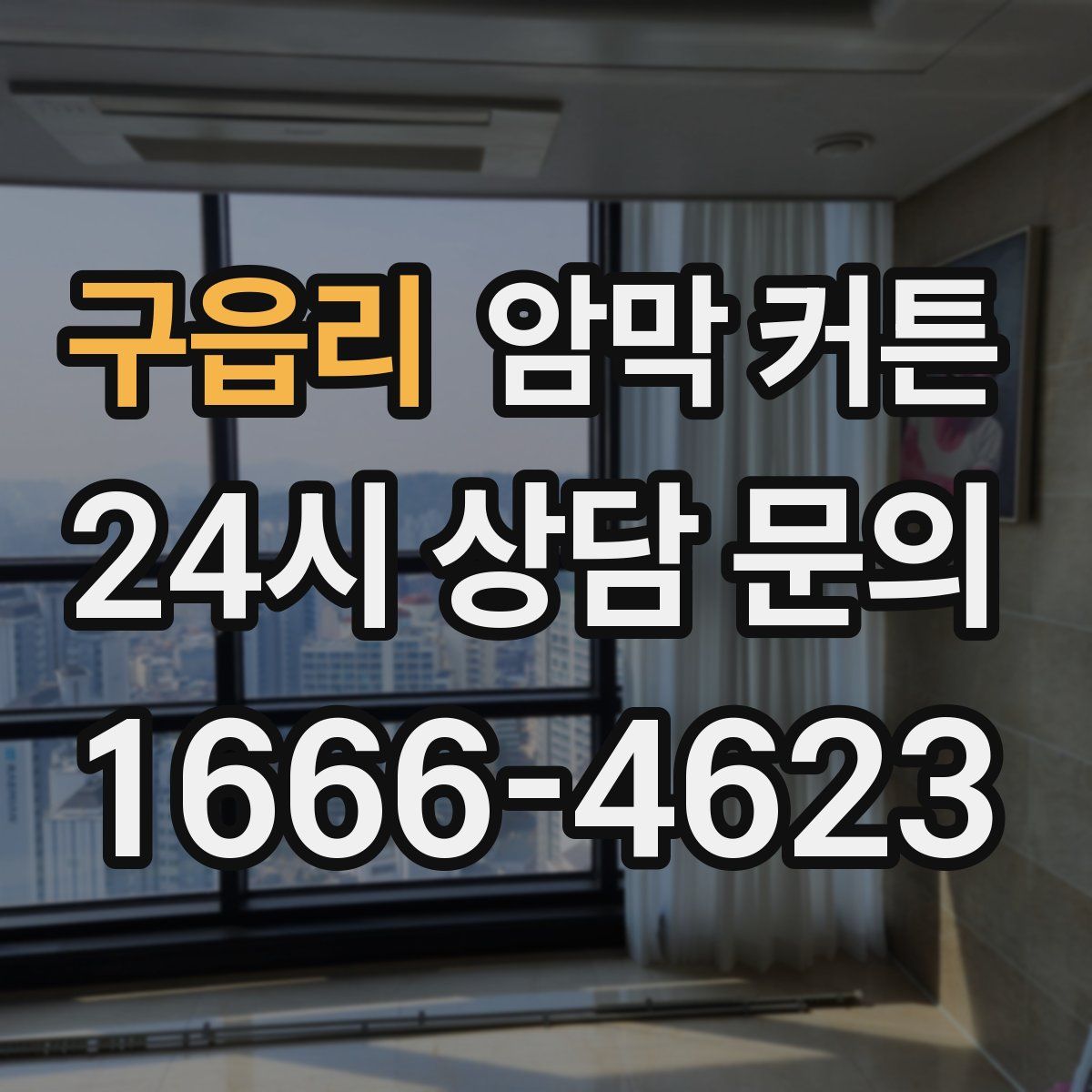 구읍리 암막 커튼