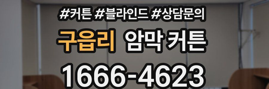구읍리 암막 커튼