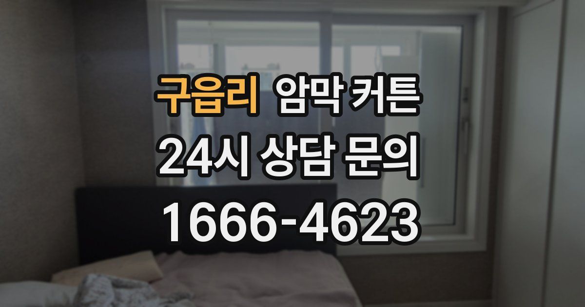 구읍리 암막 커튼