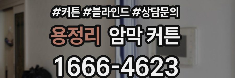 용정리 암막 커튼