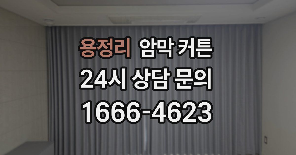 용정리 암막 커튼