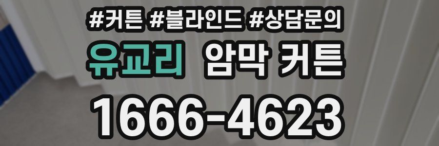 유교리 암막 커튼