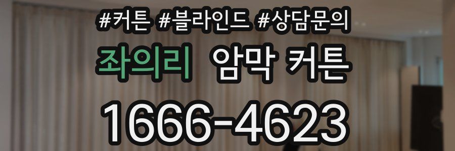 좌의리 암막 커튼