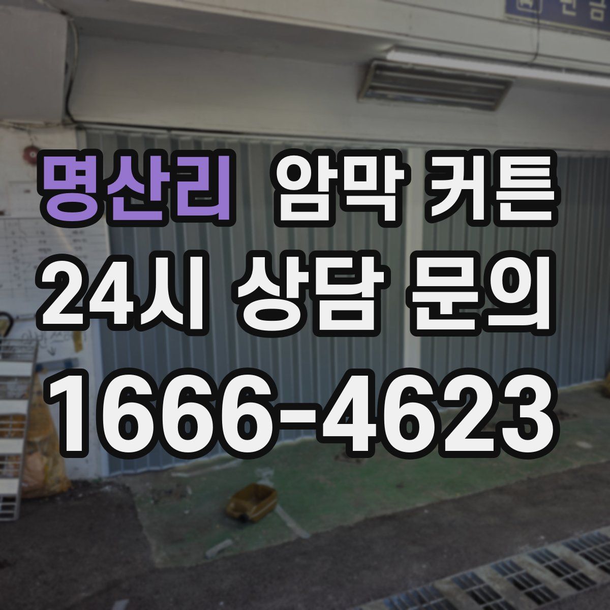 명산리 암막 커튼