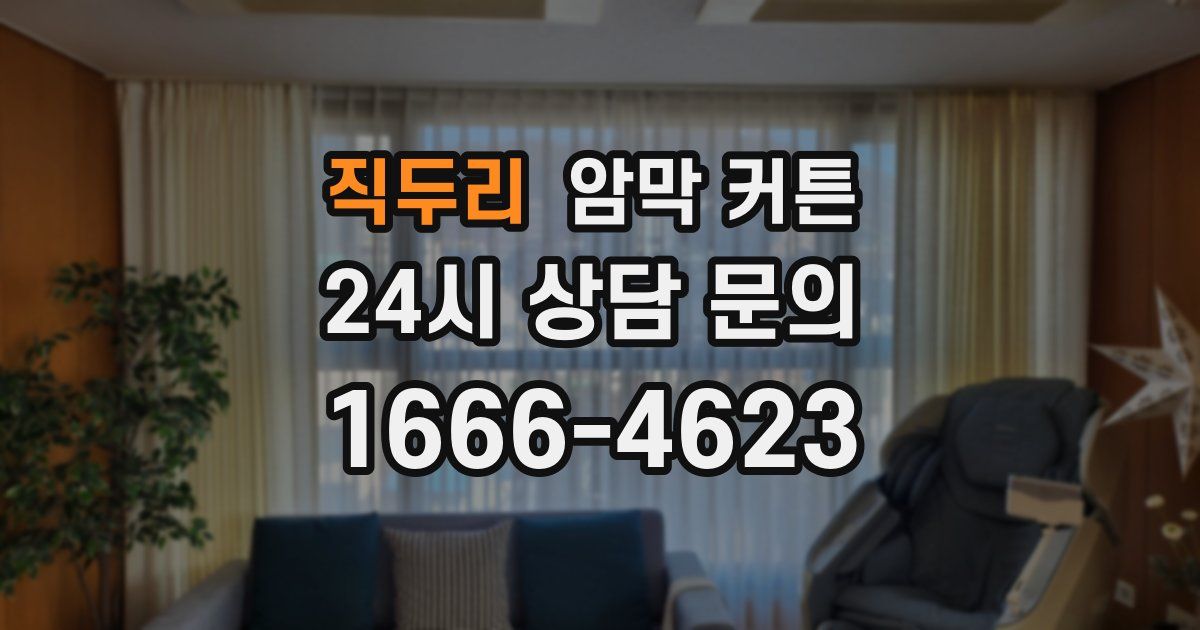 직두리 암막 커튼
