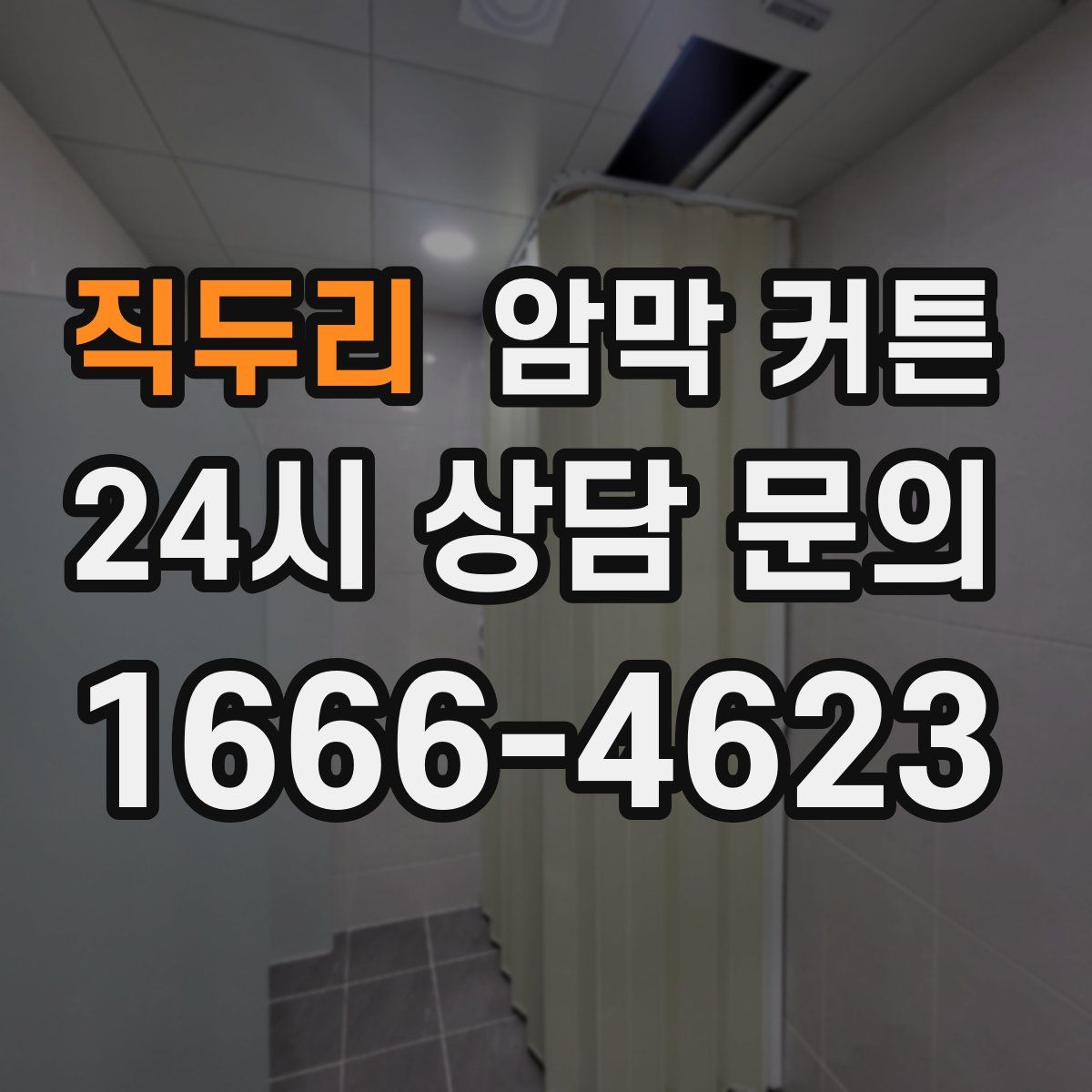 직두리 암막 커튼