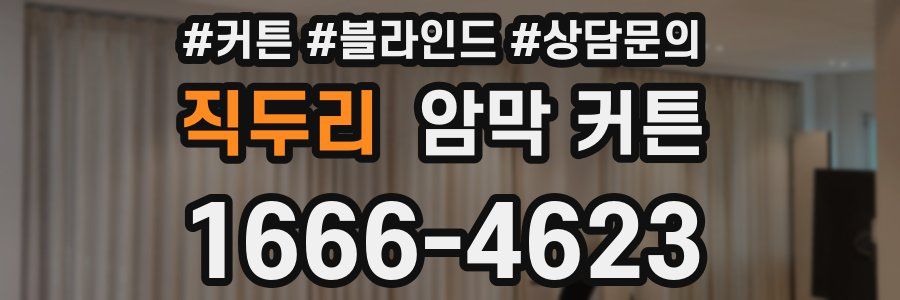 직두리 암막 커튼