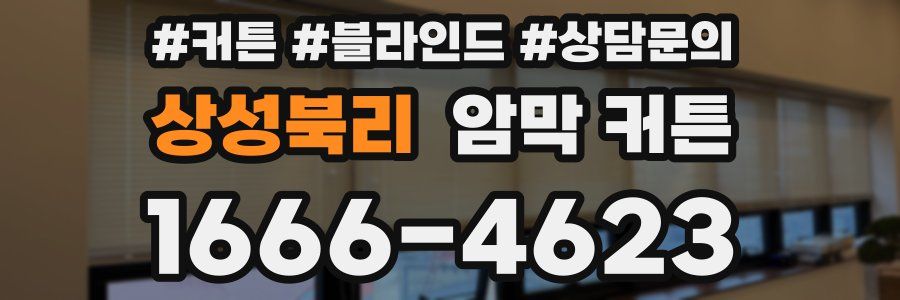 상성북리 암막 커튼