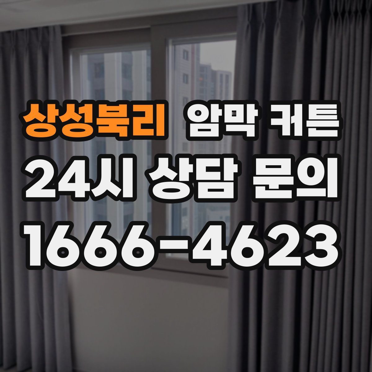 상성북리 암막 커튼