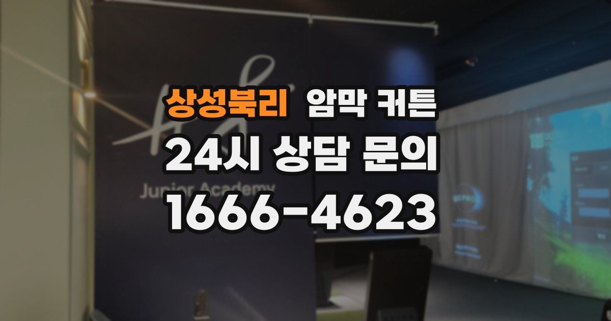 상성북리 암막 커튼