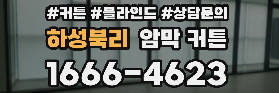 하성북리 암막 커튼
