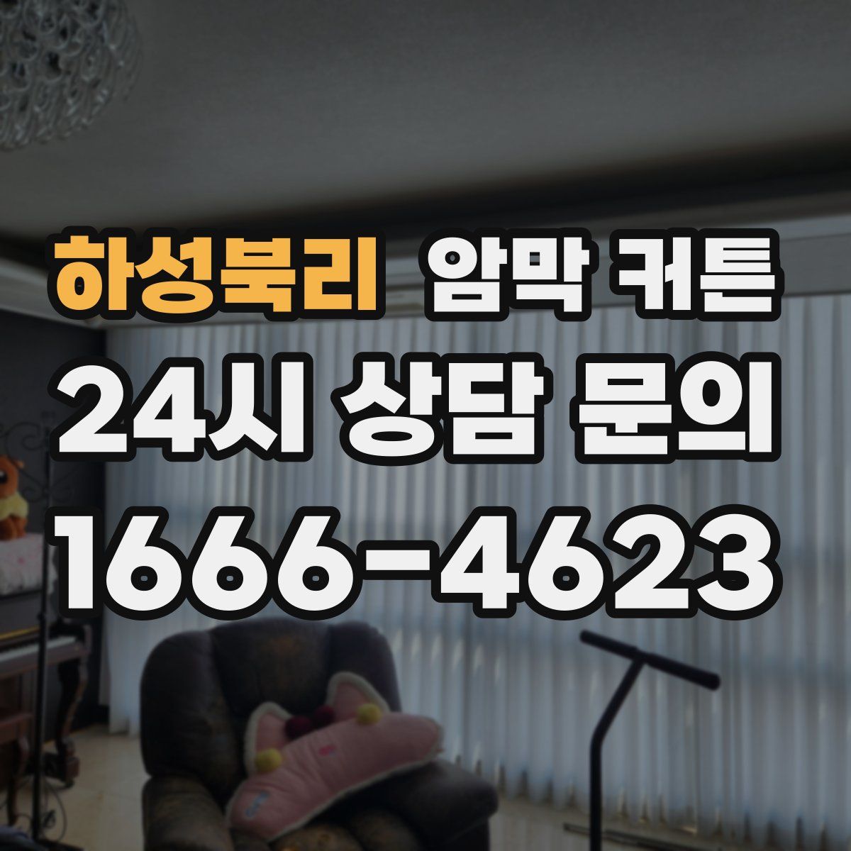 하성북리 암막 커튼