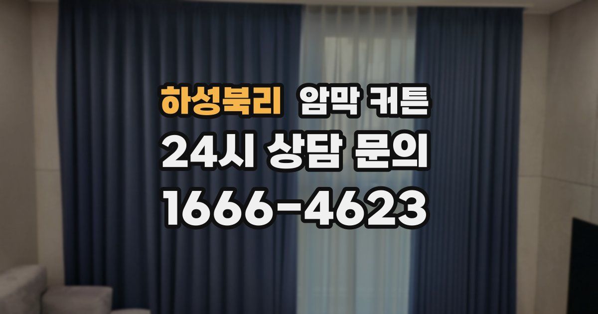 하성북리 암막 커튼