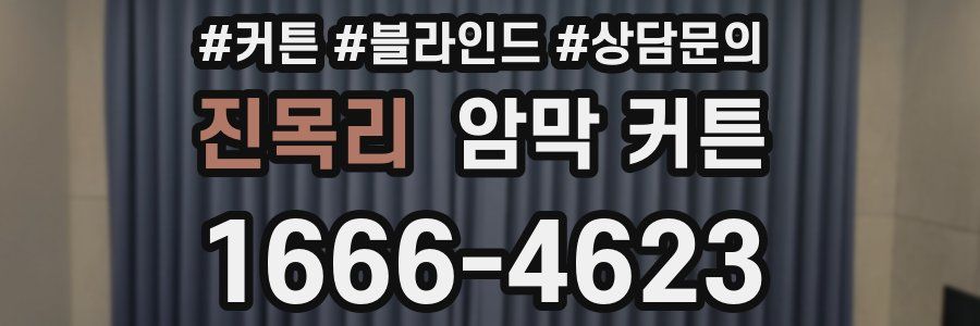 진목리 암막 커튼