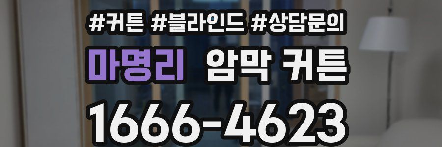 마명리 암막 커튼