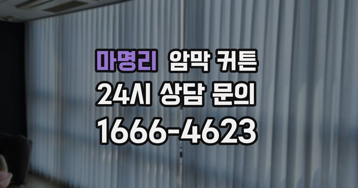 마명리 암막 커튼