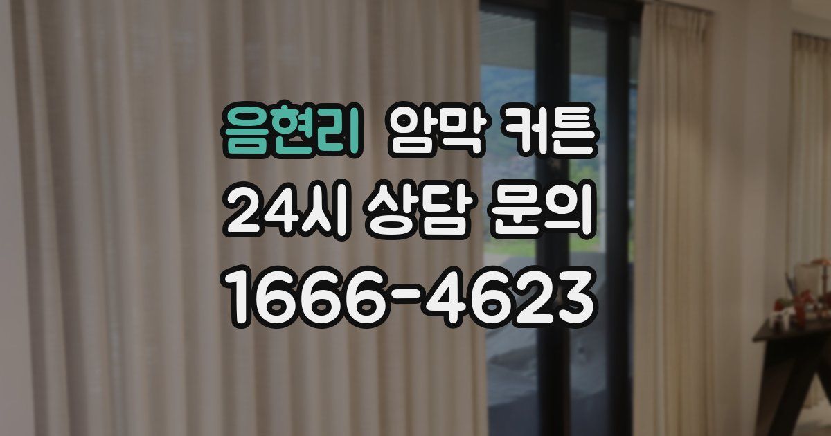 음현리 암막 커튼