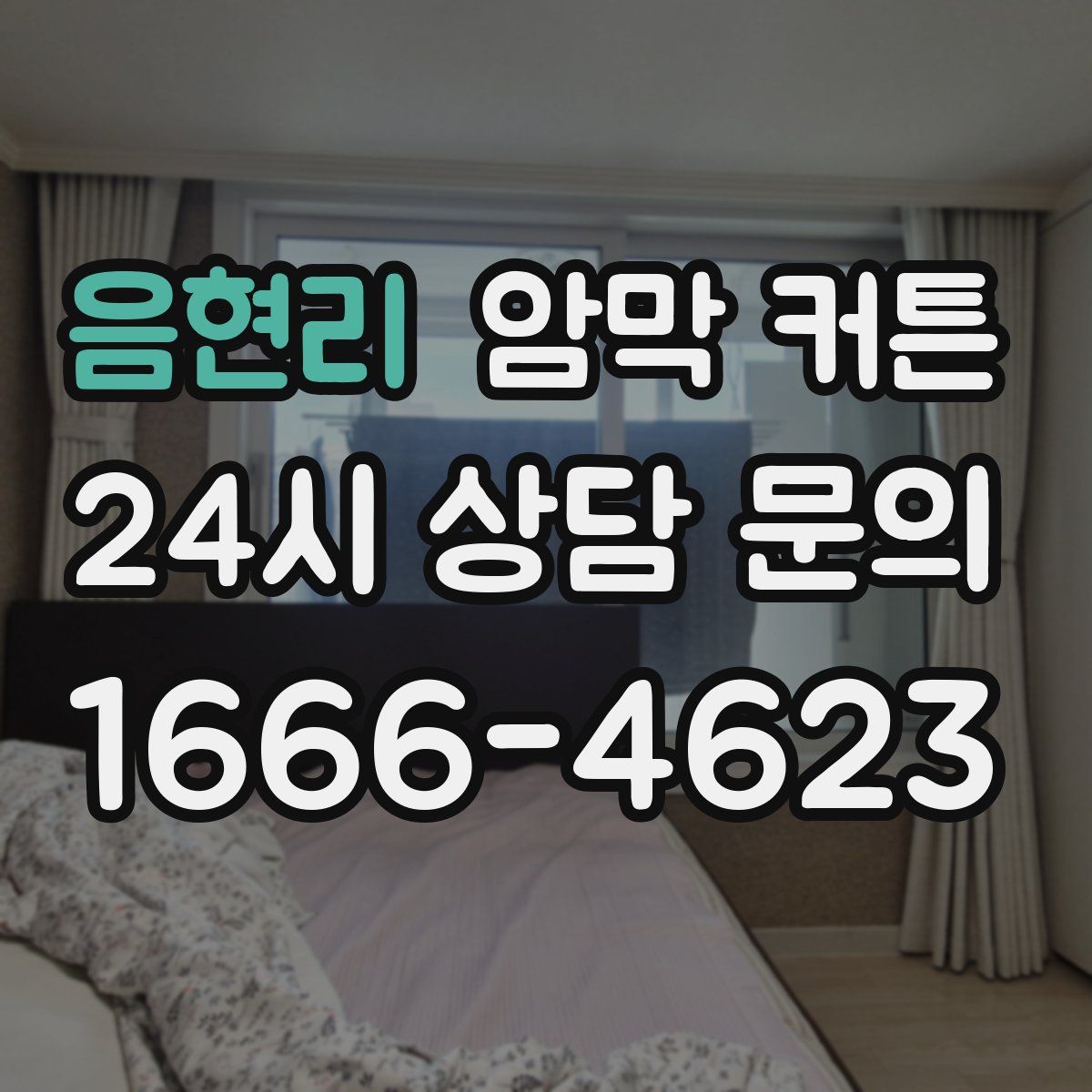 음현리 암막 커튼