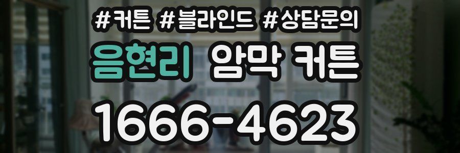 음현리 암막 커튼
