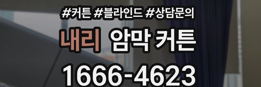 내리 암막 커튼