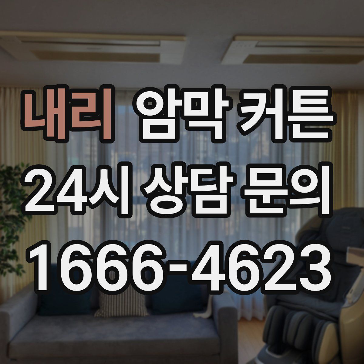 내리 암막 커튼