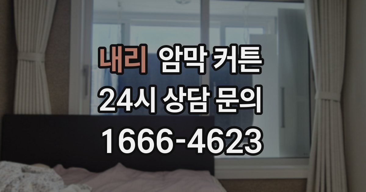 내리 암막 커튼