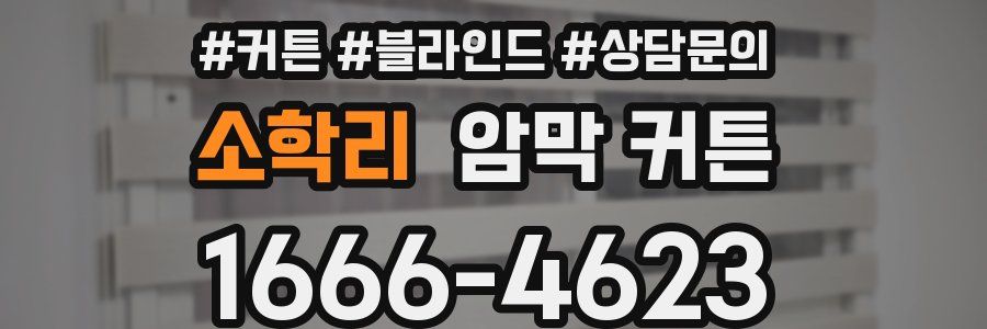 소학리 암막 커튼