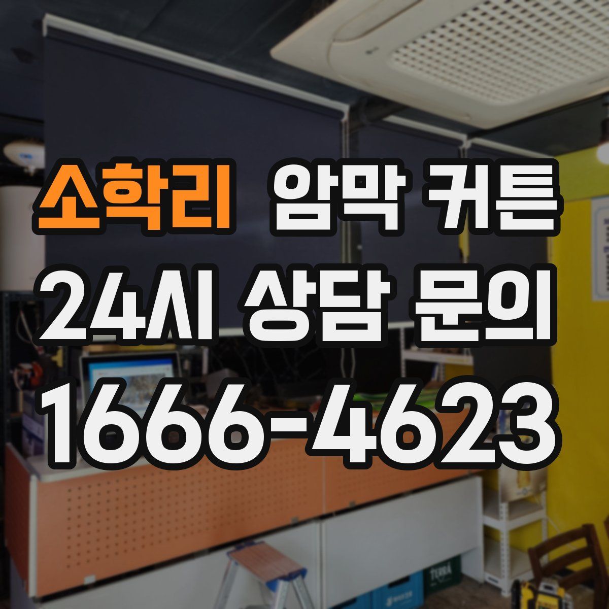 소학리 암막 커튼