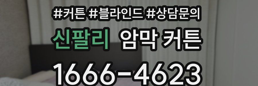 신팔리 암막 커튼