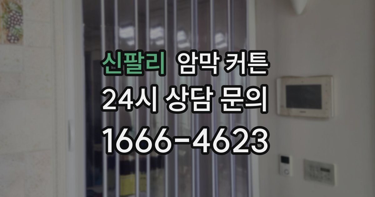 신팔리 암막 커튼