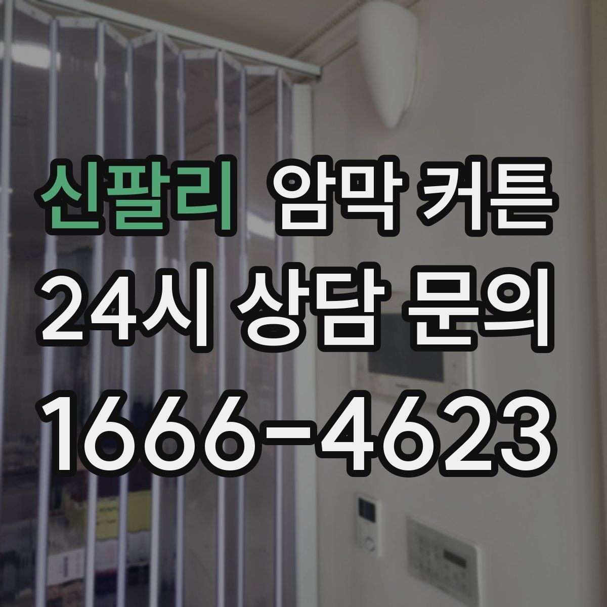 신팔리 암막 커튼