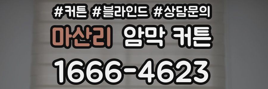 마산리 암막 커튼