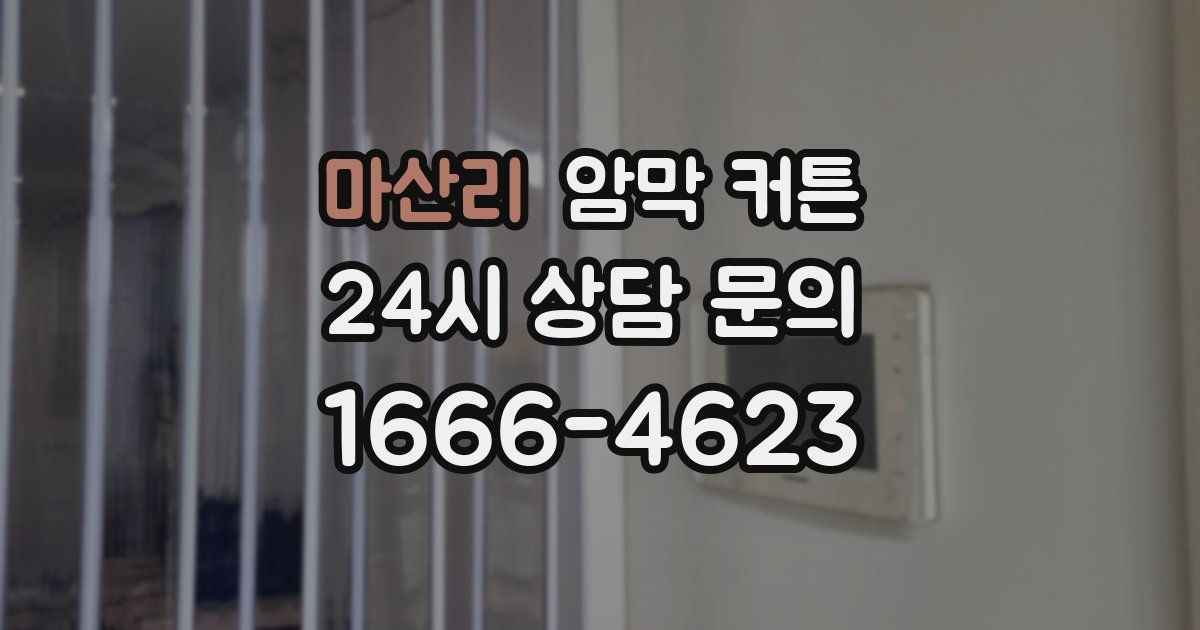 마산리 암막 커튼