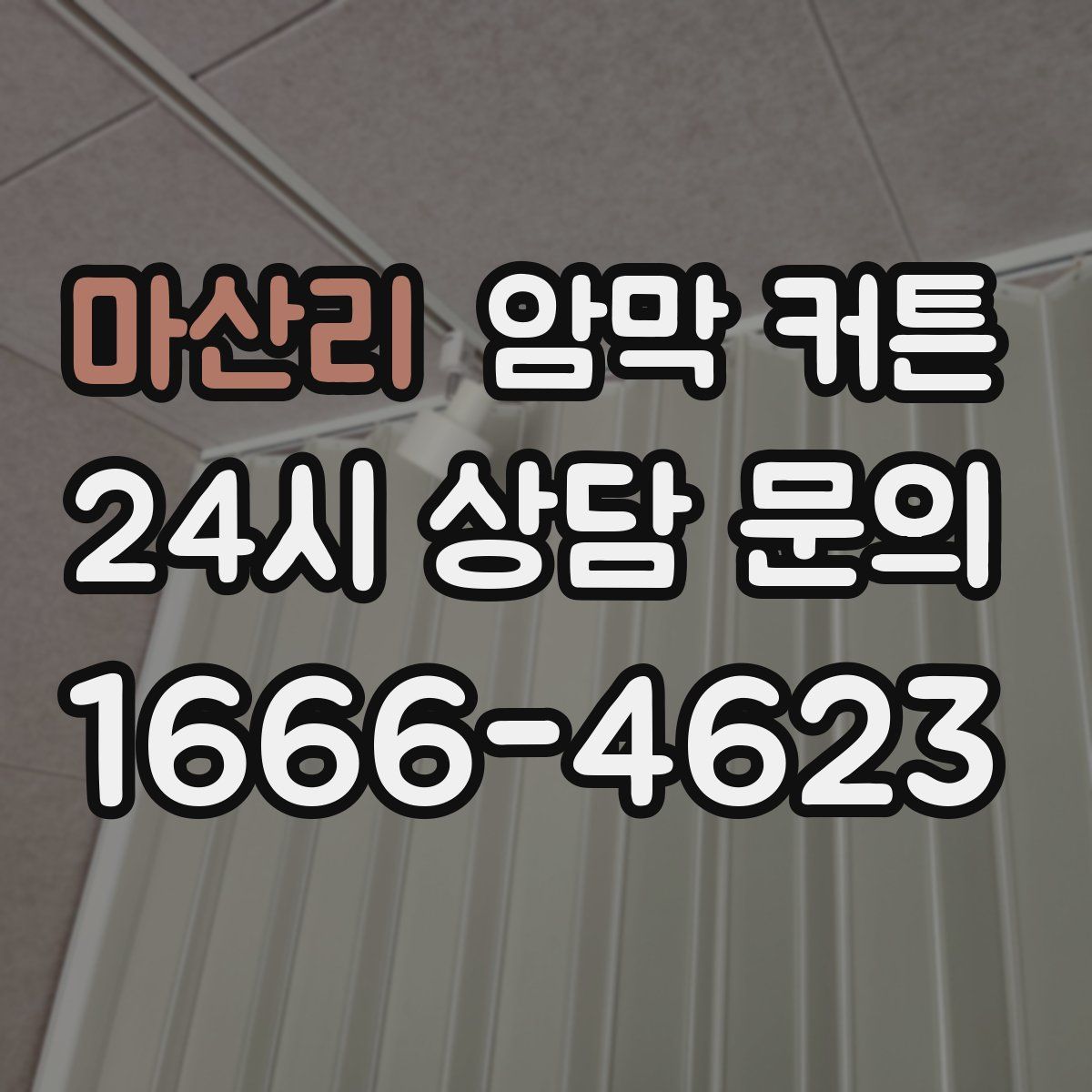 마산리 암막 커튼