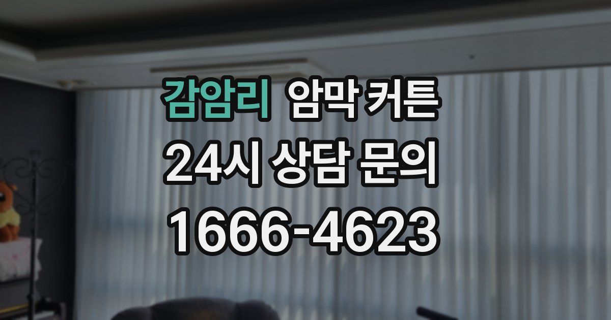 감암리 암막 커튼