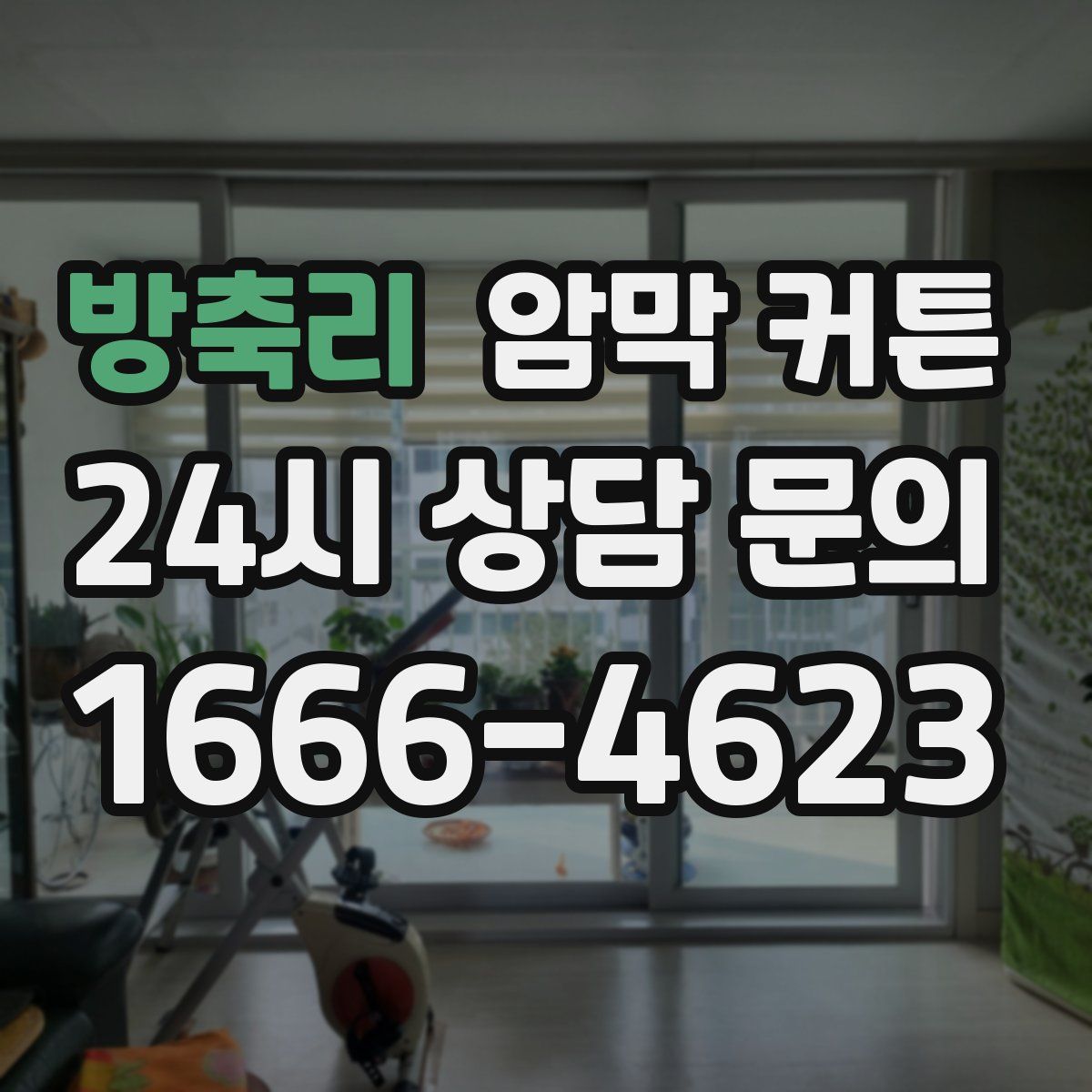 방축리 암막 커튼