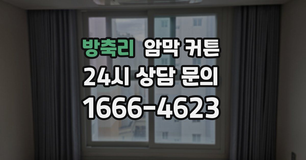 방축리 암막 커튼
