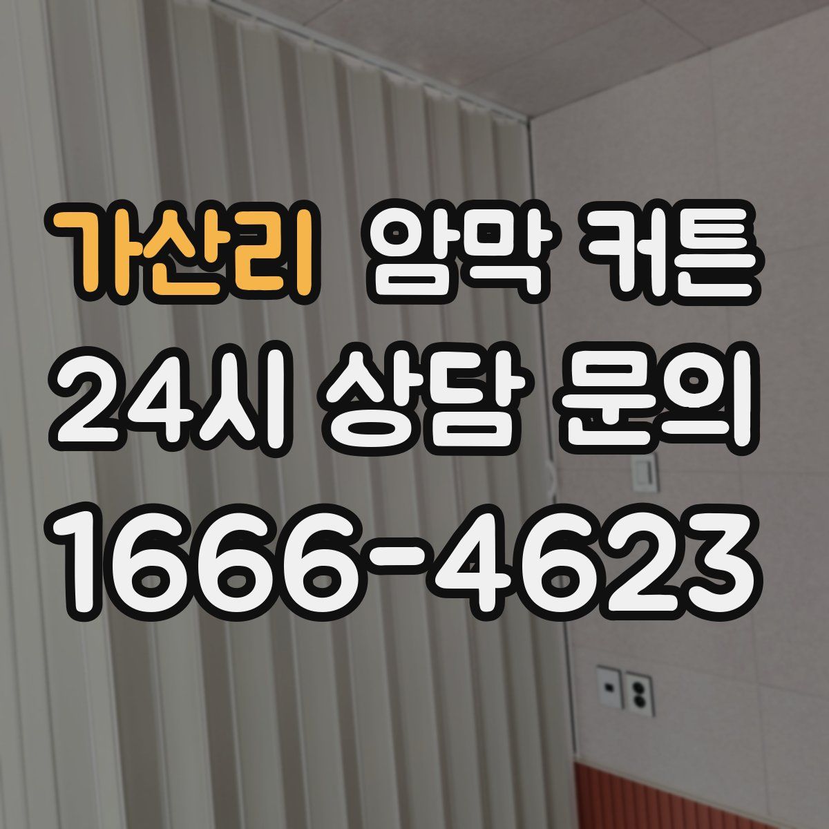 가산리 암막 커튼