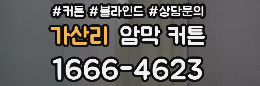 가산리 암막 커튼